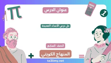 حل درس الأعداد الصحيحة للصف السابع الكويت